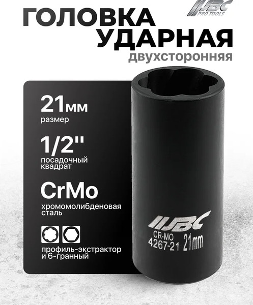 Головка слесарная JBC 4267-21