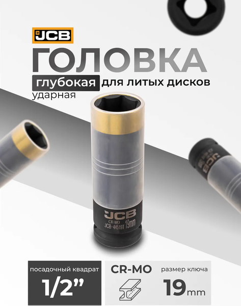 Головка слесарная JBC 44519T