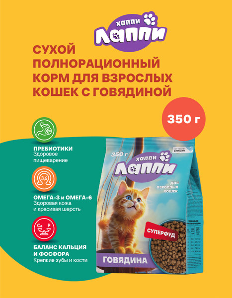 Сухой корм для кошек Хаппи Лаппи Говядина