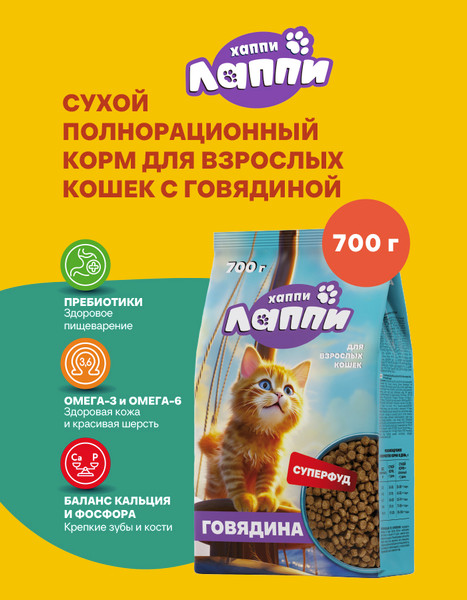 Сухой корм для кошек Хаппи Лаппи Говядина