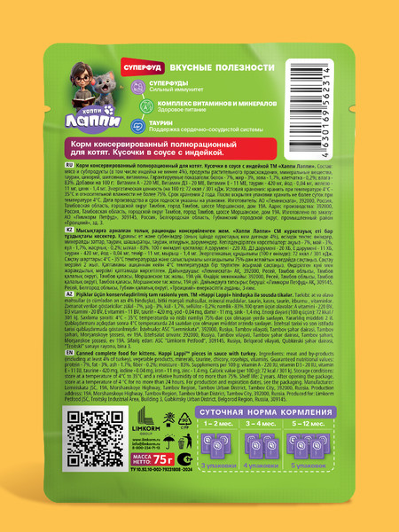 Влажный корм для кошек Хаппи Лаппи Для котят индейка