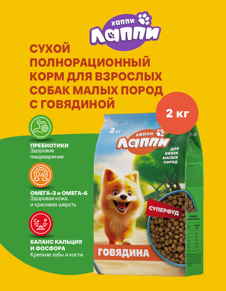 Сухой корм для собак Хаппи Лаппи Говядина