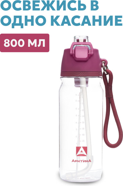 Бутылка для воды Арктика 723-800-BERR