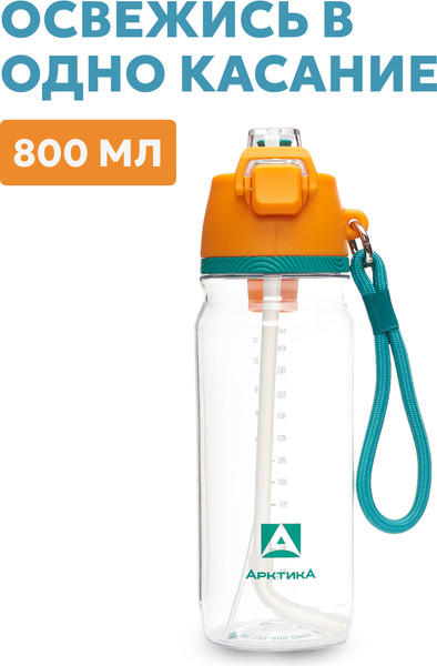 Бутылка для воды Арктика 723-800-ORGN