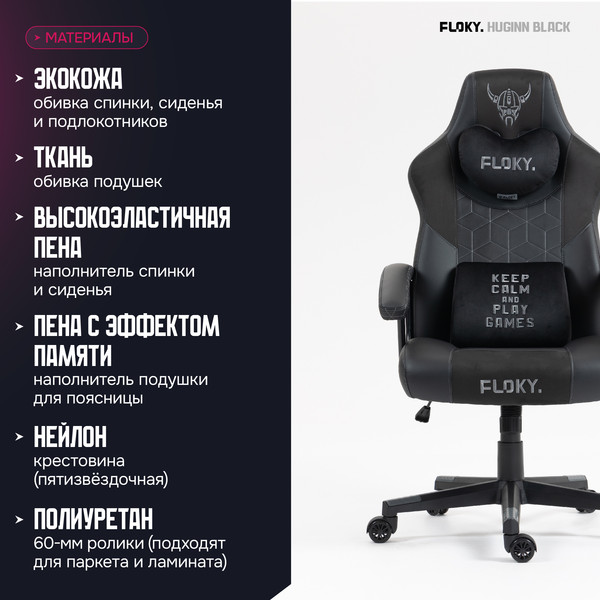 Кресло геймерское Floky Huginn