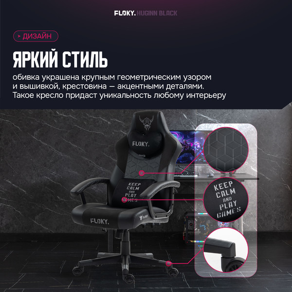 Кресло геймерское Floky Huginn