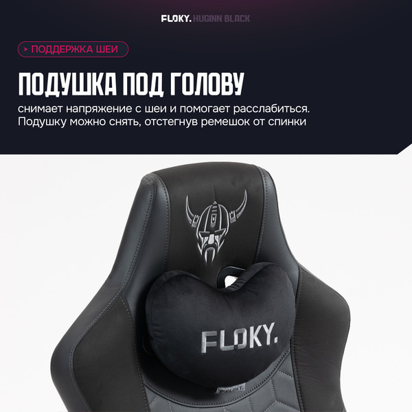 Кресло геймерское Floky Huginn