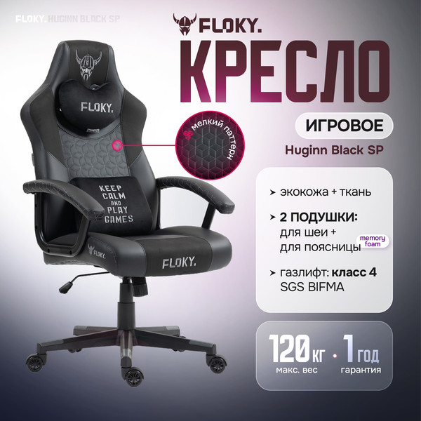 Кресло геймерское Floky Huginn (черный SP)
