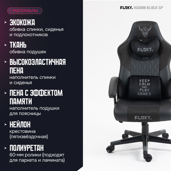 Кресло геймерское Floky Huginn (черный SP)