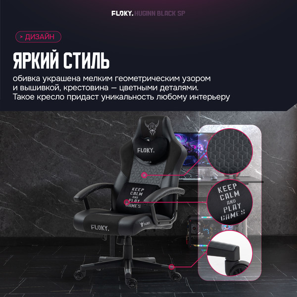 Кресло геймерское Floky Huginn (черный SP)