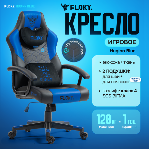 Кресло геймерское Floky Huginn