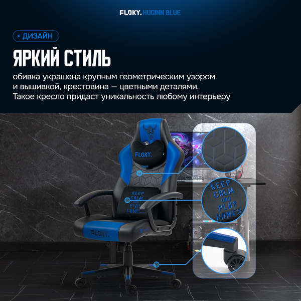 Кресло геймерское Floky Huginn
