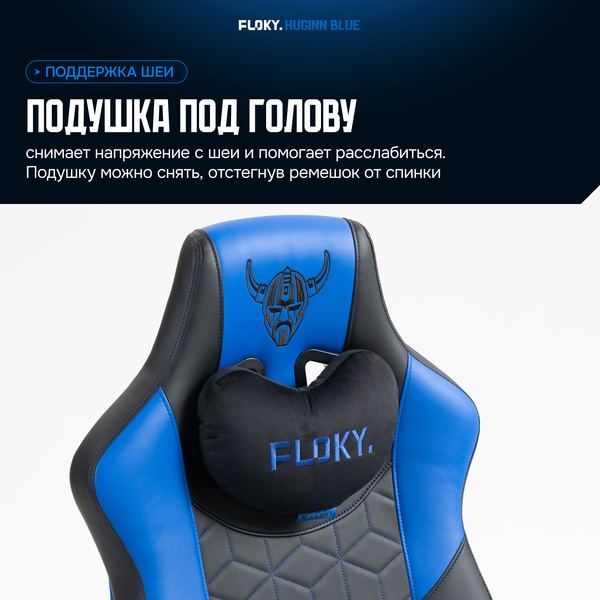 Кресло геймерское Floky Huginn
