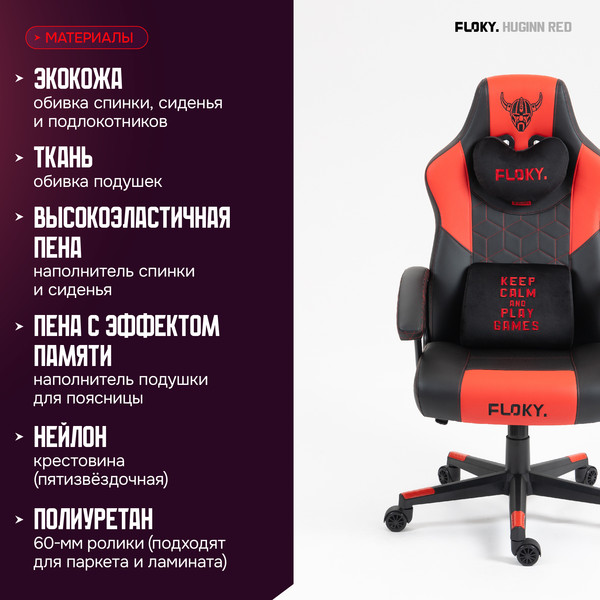 Кресло геймерское Floky Huginn