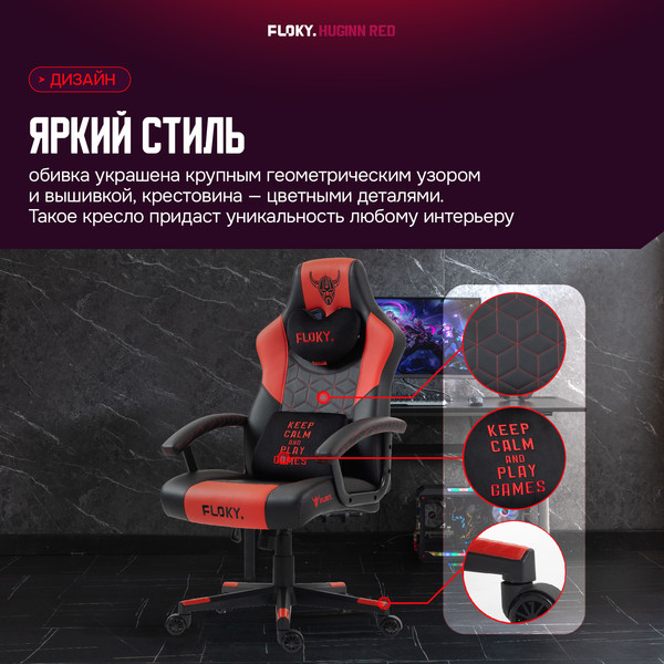 Кресло геймерское Floky Huginn