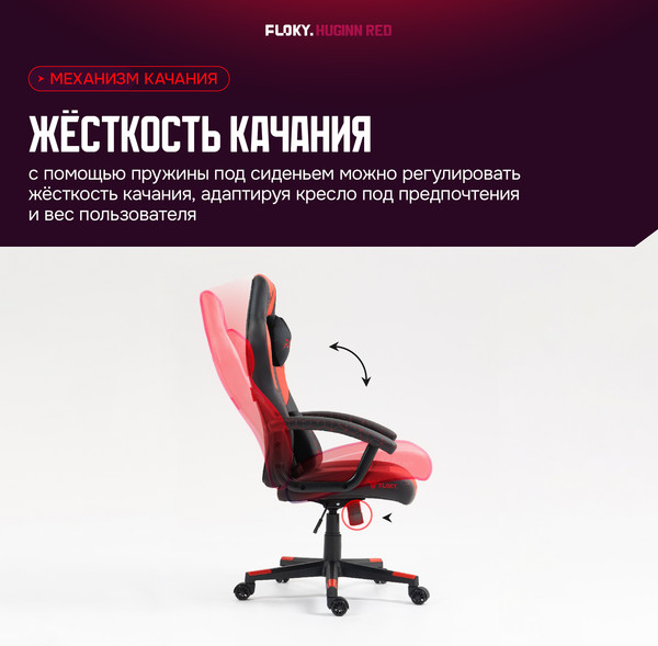 Кресло геймерское Floky Huginn