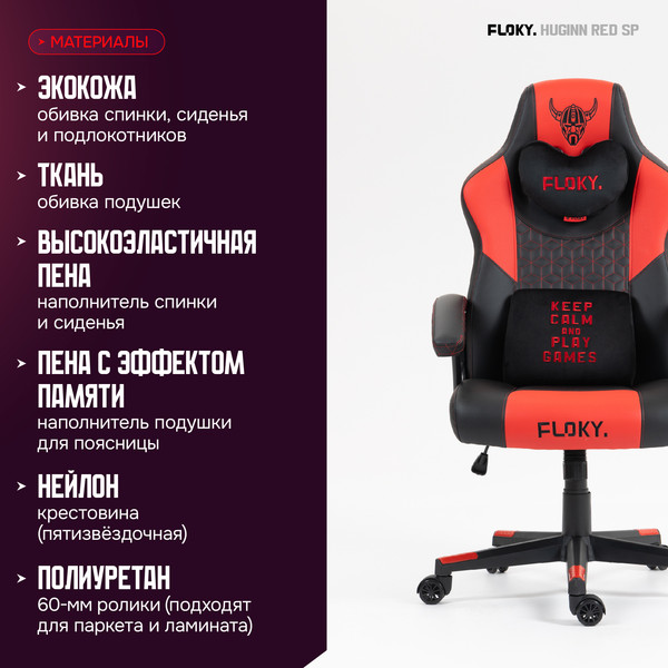 Кресло геймерское Floky Huginn