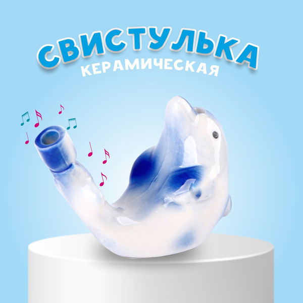 Свистулька Sima-Land Свистулька Дельфинчик / 9653158