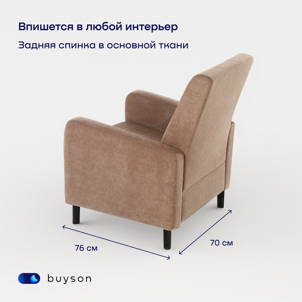 Кресло мягкое buyson BuyLive Тк. Happy