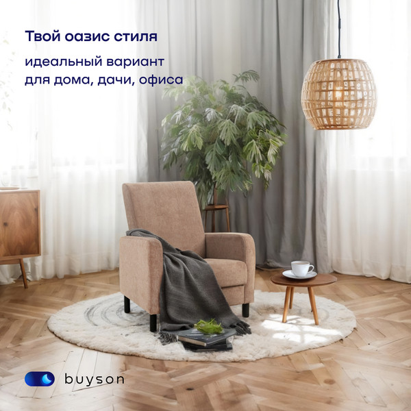 Кресло мягкое buyson BuyLive Тк. Happy