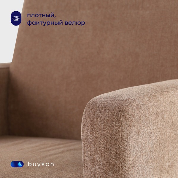 Кресло мягкое buyson BuyLive Тк. Happy