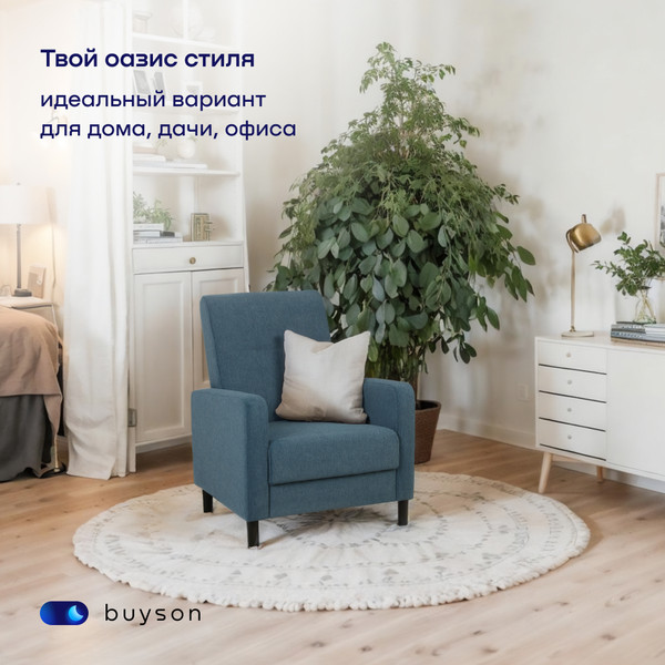 Кресло мягкое buyson BuyLive Тк. Happy