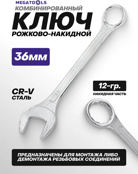 Гаечный ключ Megatools MT-75536