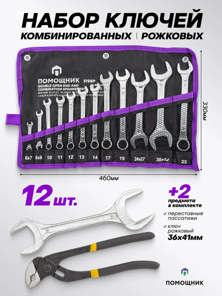 Набор ключей Помощник 5198P+2