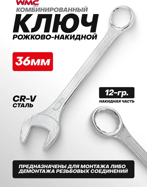Гаечный ключ WMC Tools WMC-75536