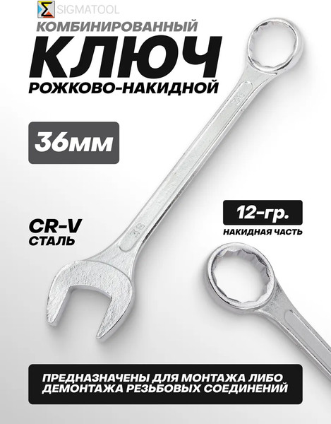 Гаечный ключ Sigmatool 75536