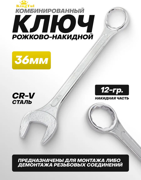 Гаечный ключ KingTul KT-75536