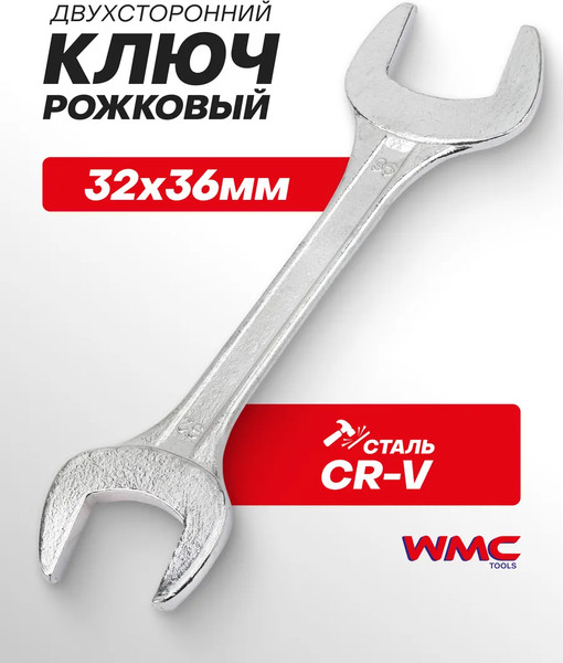 Гаечный ключ WMC Tools WMC-7543236