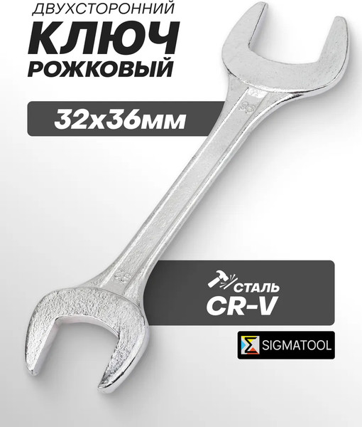 Гаечный ключ Sigmatool 7543236