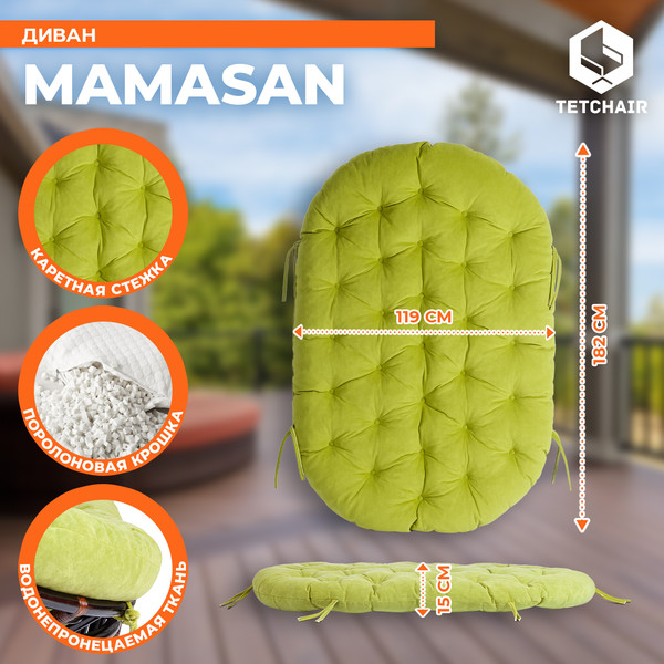 Диван садовый Tetchair Mamasan 23/02 W с подушкой