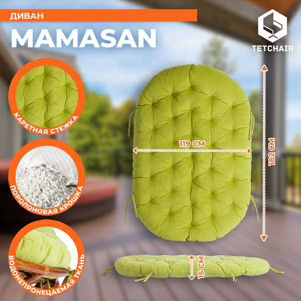 Диван садовый Tetchair Mamasan 23/02 W с подушкой