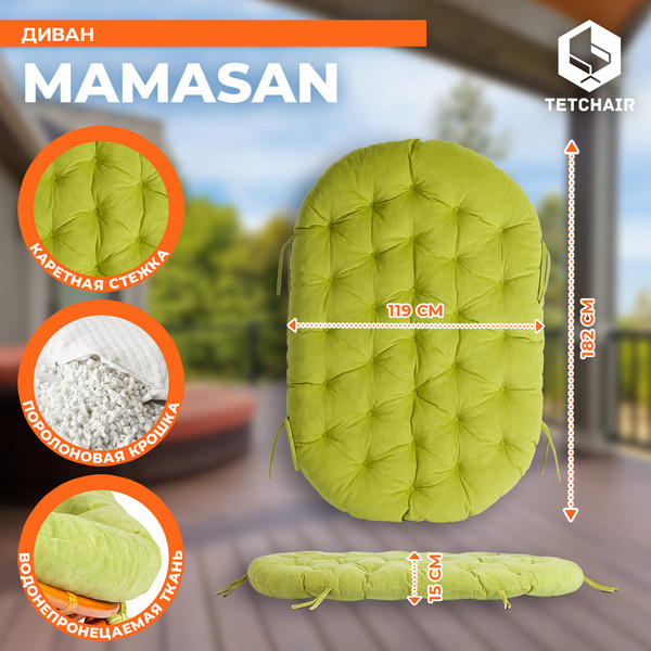 Диван садовый Tetchair Mamasan 23/02 W с подушкой