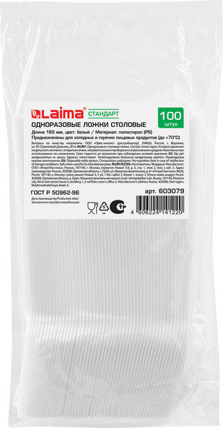 Набор одноразовых ложек Laima Стандарт / 603079