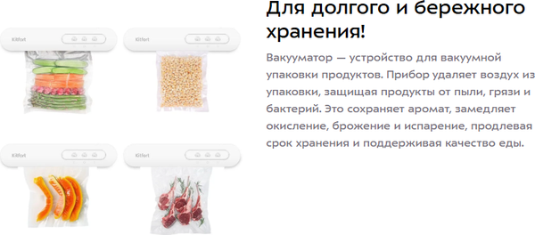 Вакуумный упаковщик Kitfort КТ-1565