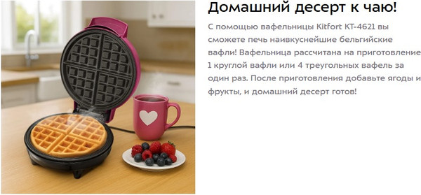 Вафельница Kitfort КТ-4621