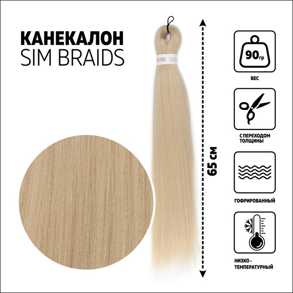Канекалон Queen Fair Sim Braids / 5267853