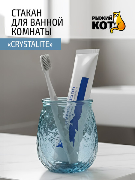 Стакан для зубной щетки и пасты Рыжий кот Crystalite 110795
