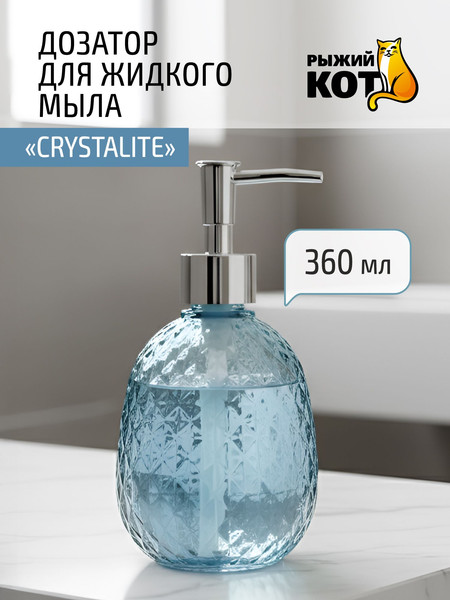 Дозатор для жидкого мыла Рыжий кот Crystalite 110794