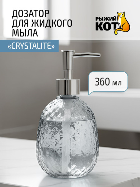 Дозатор для жидкого мыла Рыжий кот Crystalite 110798