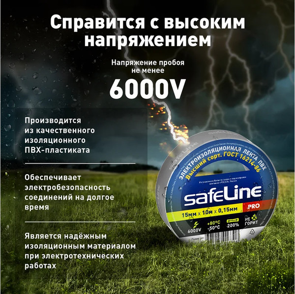 Изолента Safeline 15ммx10м 12121