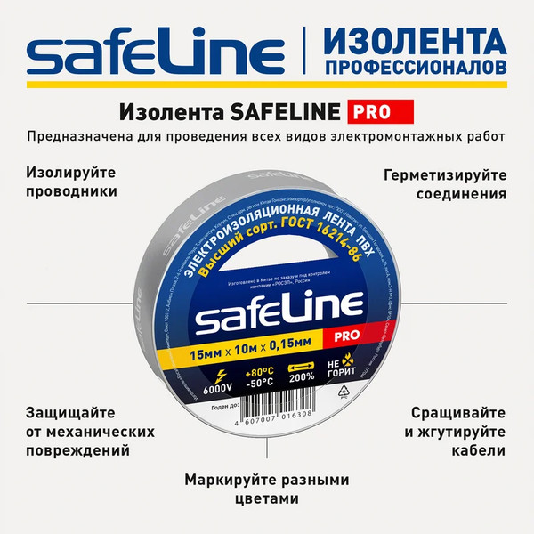 Изолента Safeline 15ммx10м 12121