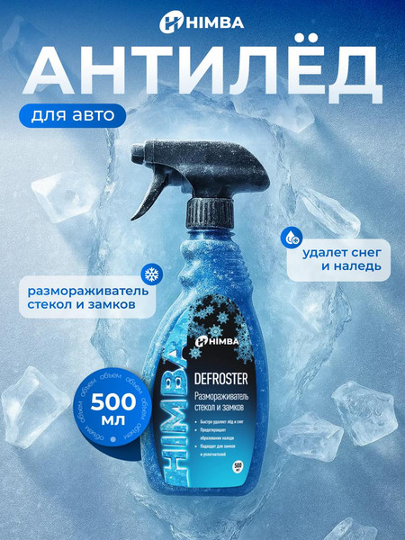 Очиститель стекол Himba Defroster Himba Размораживатель стекол / 56549