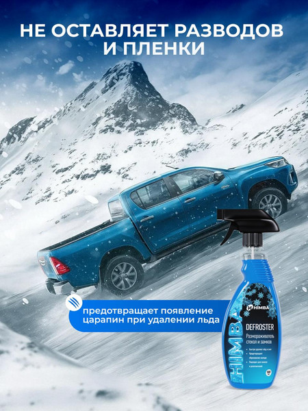 Очиститель стекол Himba Defroster Himba Размораживатель стекол / 56549