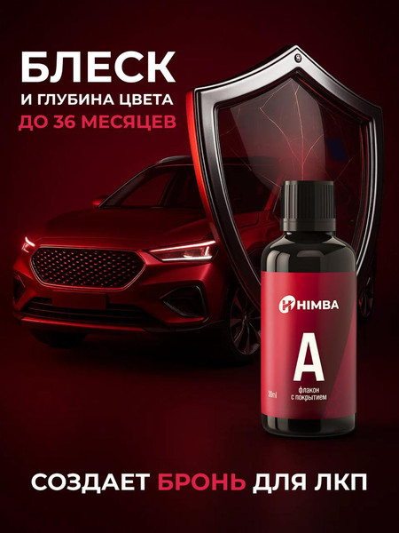 Набор автохимии Himba Керамическое покрытие для кузова Life 7H / 56581