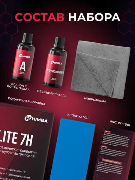 Набор автохимии Himba Керамическое покрытие для кузова Life 7H / 56581
