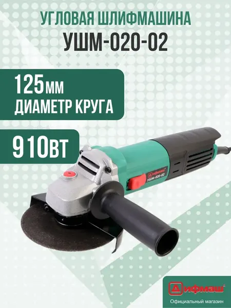 Угловая шлифовальная машина Дифмаш УШМ-020-02